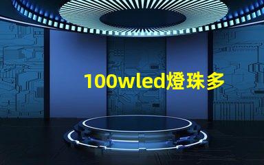 100wled燈珠多少伏 100wled燈是多少伏的